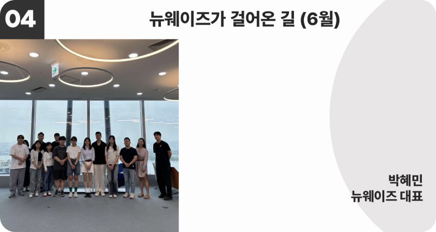 2045 펠로우십 Fellowship - 뉴웨이즈가 걸어온 길(6월)