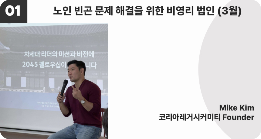 2045 펠로우십 Fellowship - 노인 빈곤 문제 해결을 위한 비영리 법인 (3월)
