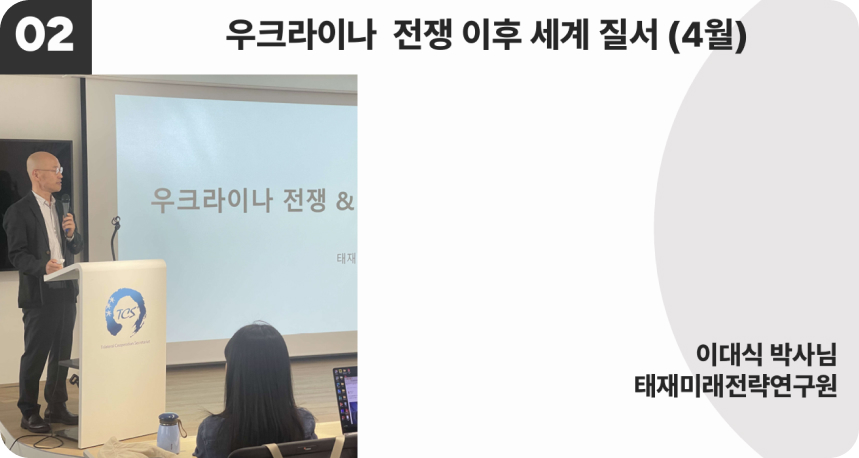 2045 펠로우십 Fellowship - 우크라이나 전쟁 이후 세계 질서 (4월)