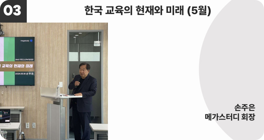 2045 펠로우십 Fellowship - 한국 교육의 현재와 미래(5월)